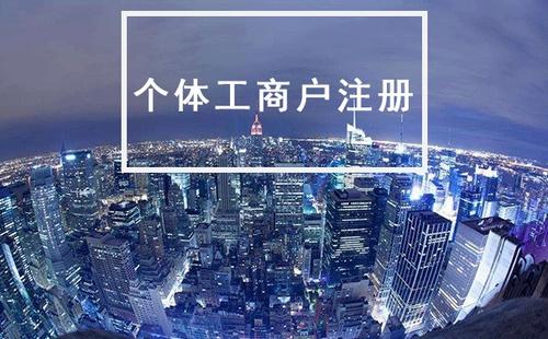 个体工商户注册