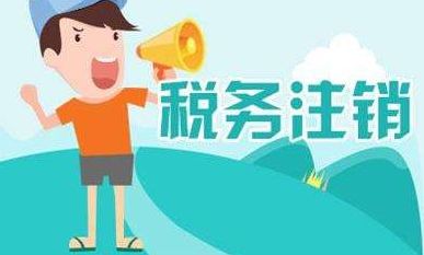 公司的税务注销时的几个事项