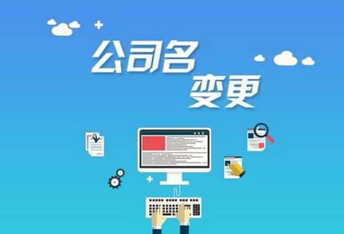 公司名称变更需要什么资料？