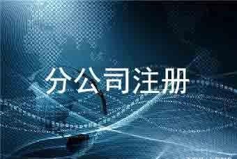 分公司注册流程是怎样的？