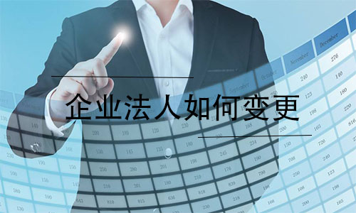 企业法人变更具体流程，需要哪些材料？