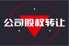 股权变更的步骤都有那些