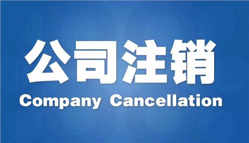 外资公司如何注销，注销外资公司流程