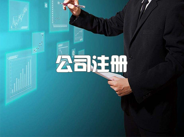 公司注册