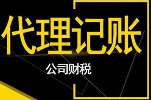 代理记账公司可为企业提供哪些服务