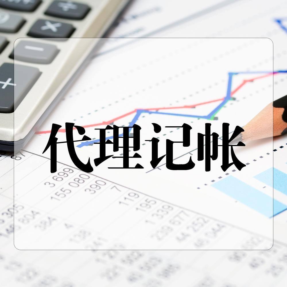 商贸企业代理记账需要提供哪些材料？