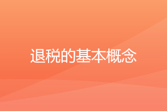 了解一下出口退税的基本概念