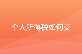 个人技术入股，个人所得税如何交？