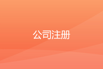 公司注册