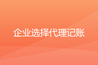 企业选择代理记账公司时需重点关注哪些方面