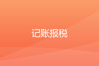 注册公司后记账报税时是什么注意事项！