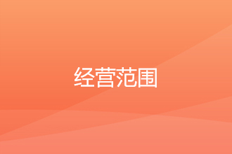 经营范围能不能随意填写？