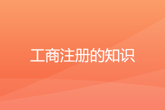 总结一些工商注册的知识
