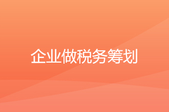  再不看真的晚了!企业做税务筹划的重要性