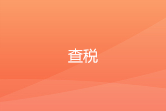 从不记账报税被查到了解决办法