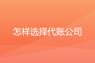 怎样选择代账公司？
