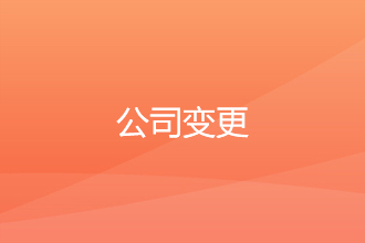 公司变更的注意事项 