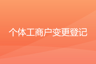 个体工商户变更登记
