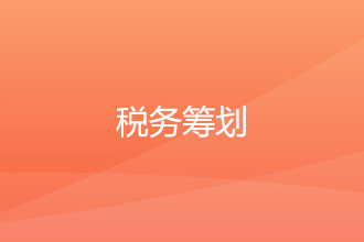 税务筹划