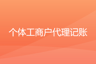 个体工商户代理记账按照怎样的流程来进行