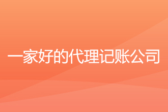 如何选择一家好的代理记账公司？